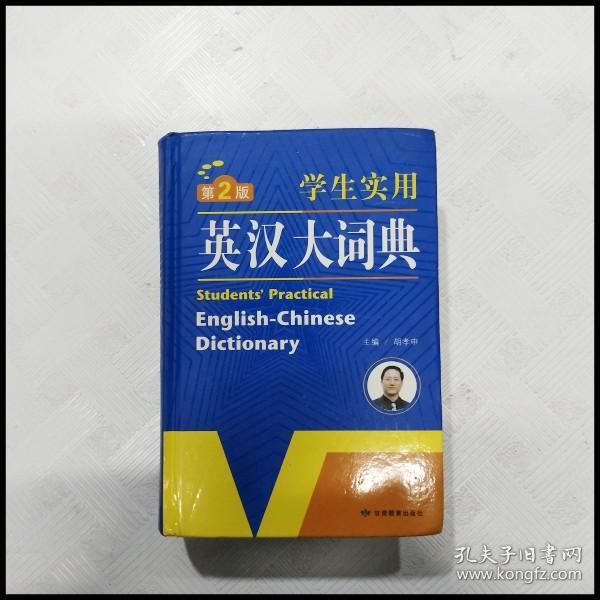 学生实用英汉大词典(第2版)