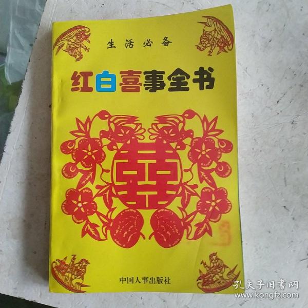 [哪里买红白喜事一本通] 图书价格_书籍图片_网购评论