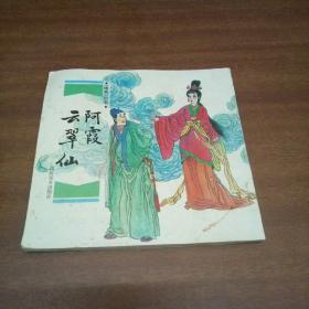 云翠仙阿霞聊斋故事连环画