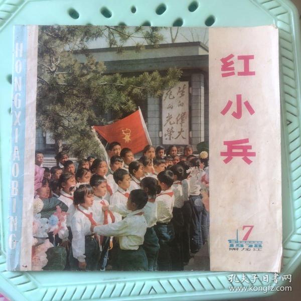 红小兵1978年7期