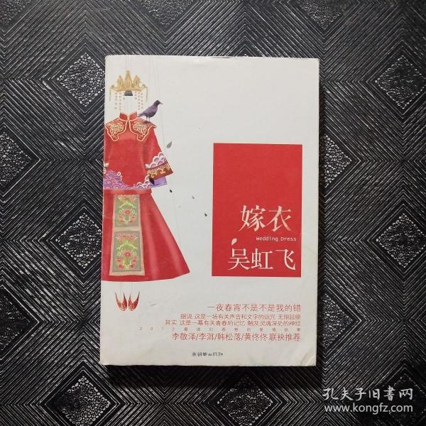 《嫁衣》低价购书_吴虹飞 著_文学_孔网