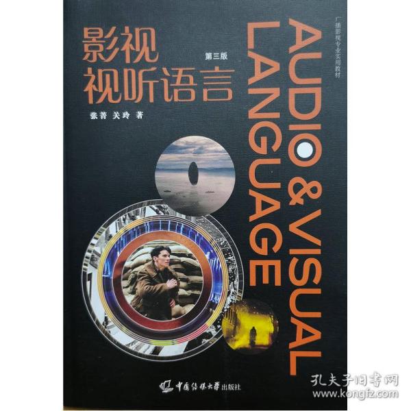 影视视听语言第三版