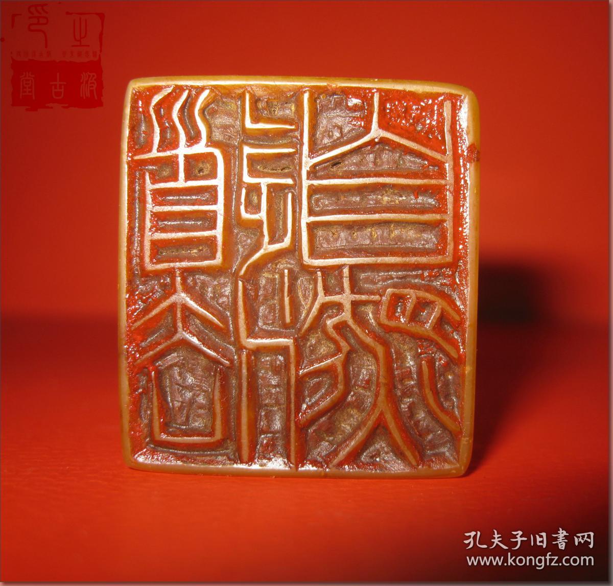己亥年)1月寿山田黄石老印章,顶戴狮子微雕印纽,朱文篆体(阳刻),印文