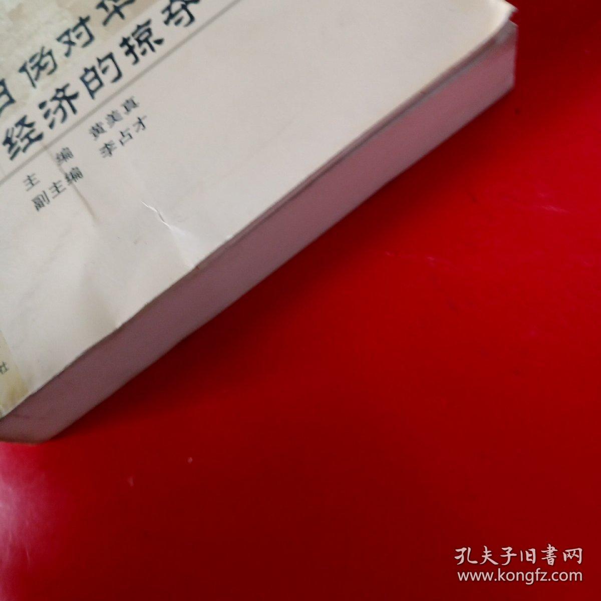 日伪对华中沦陷区经济的掠夺与统制