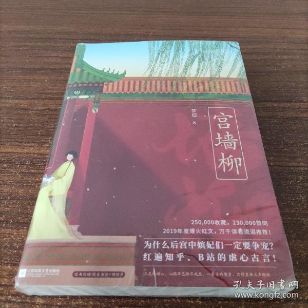 宫墙柳