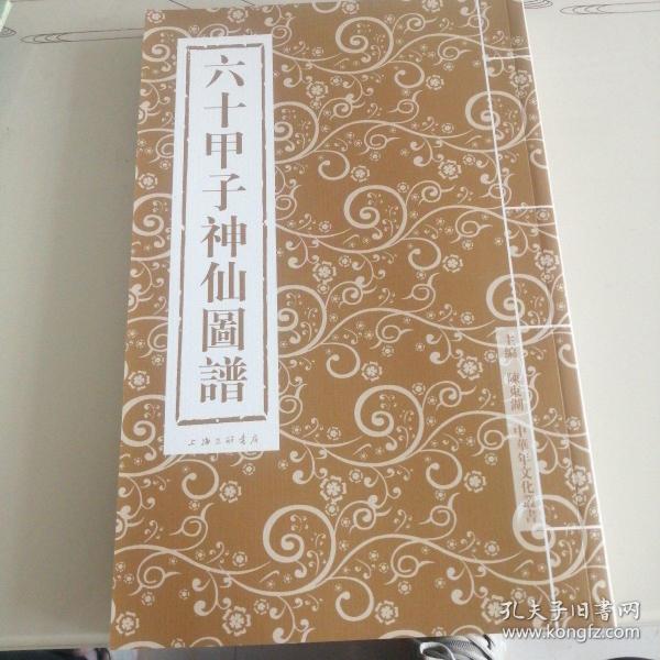 六十甲子神仙图谱