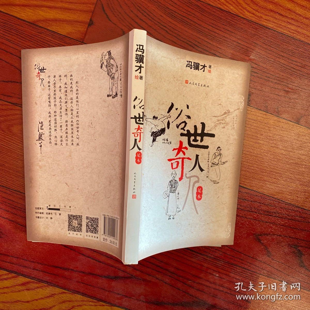 俗世奇人(足本)