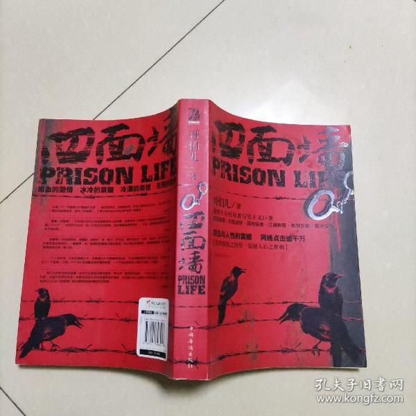 四面墙(哥们儿 著)_简介_价格_小说书籍_孔网