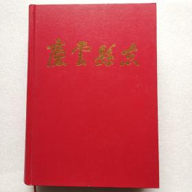 庆云县志
