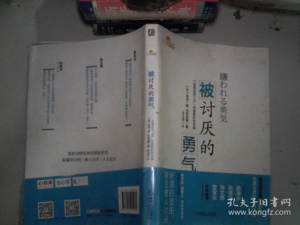 被讨厌的勇气:"自我启发之父"阿德勒的哲学课