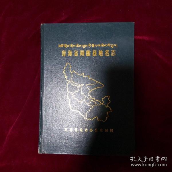[同德县志 图书价格_书籍图片_网购评论_孔夫子旧书网