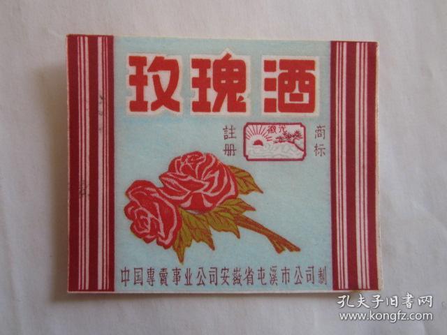 早期徽光牌玫瑰酒商标--中国专卖事业公司安徽