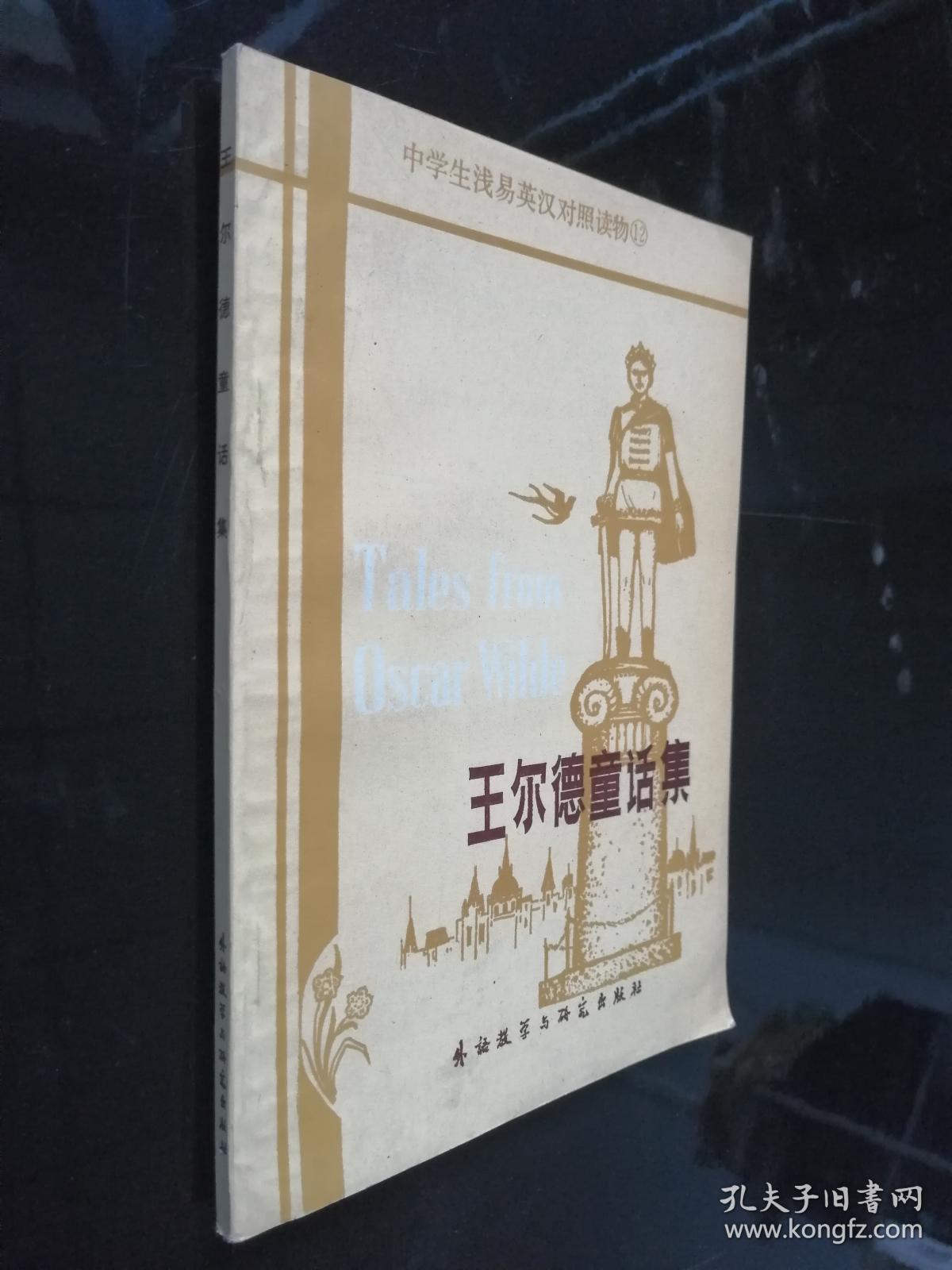 王尔德童话集(中英文对照)