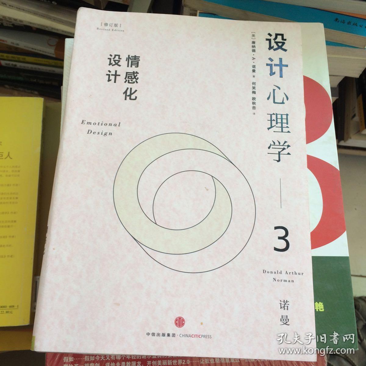 设计心理学3:情感化设计(修订版)_[美]唐纳德·a·诺曼 著;小柯 译_孔