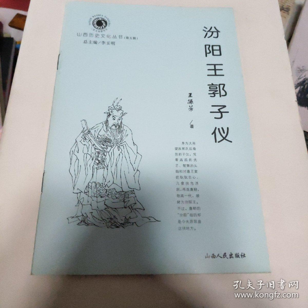 汾阳王郭子仪