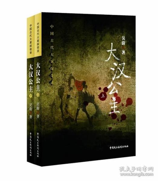 大汉公主(上下册) 正版 吴蔚 9787516200353