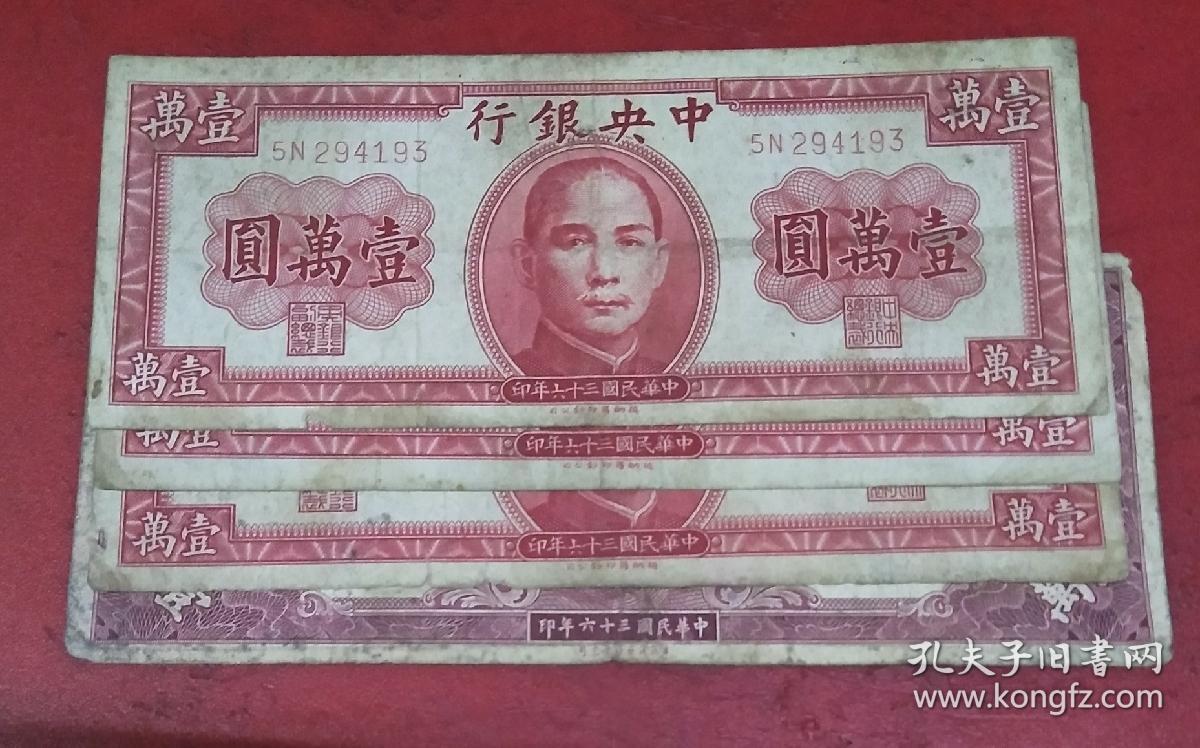民国纸币 中央银行 壹万圆 一万元 10000元 3张