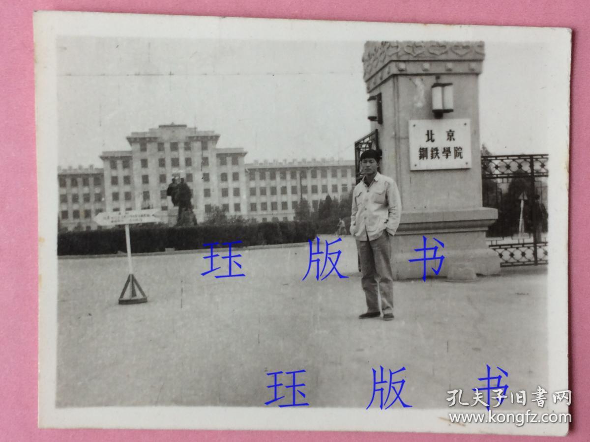 照片,北京钢铁学院(现北京科技大学),门口,1961年