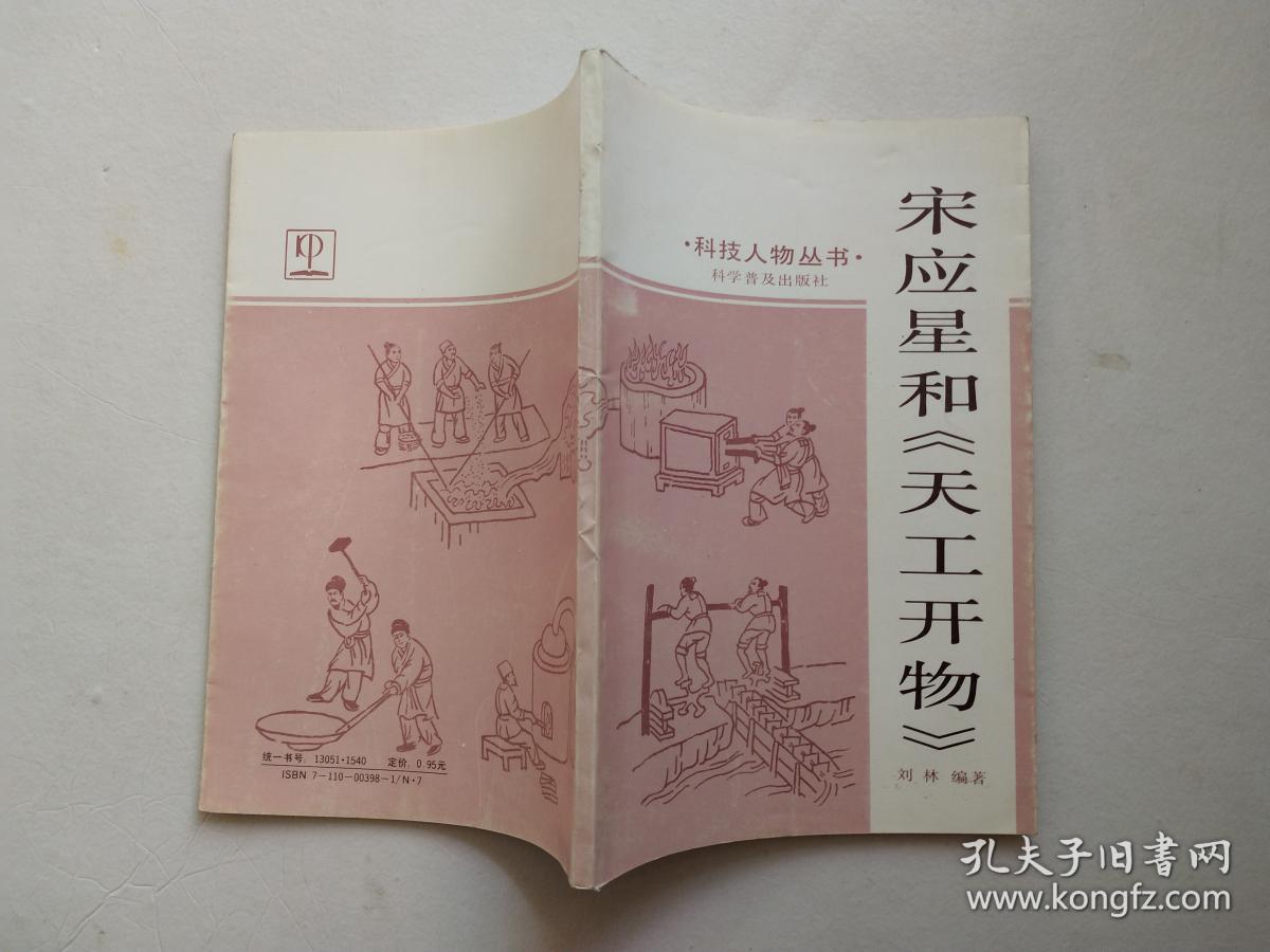 宋应星和《天工开物》 ._刘林 编著_孔夫子旧书网