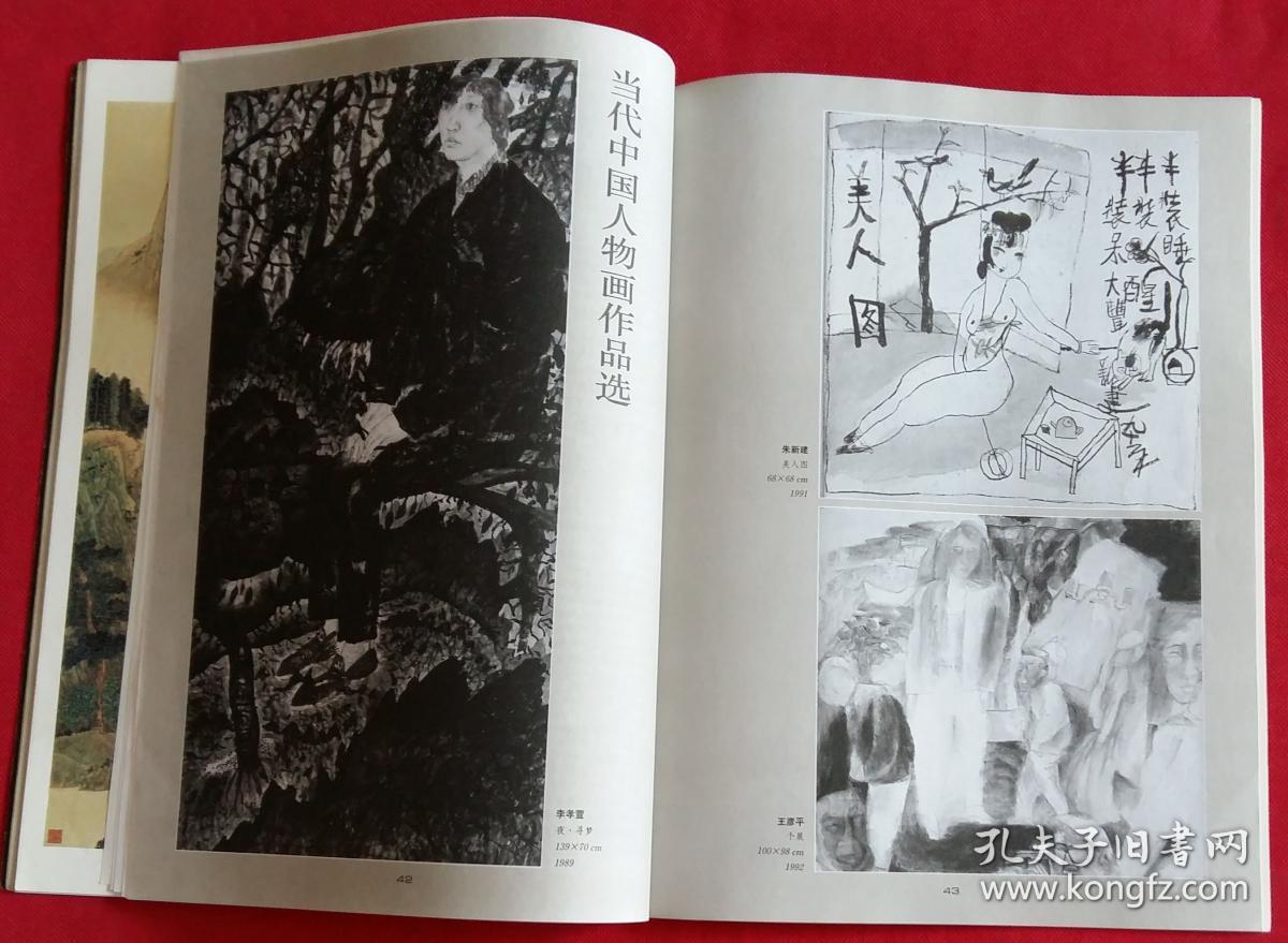 蒋兆申山水画12幅 李洋人物画6幅 汪伊虹人物画8幅 "在中国的近代日本