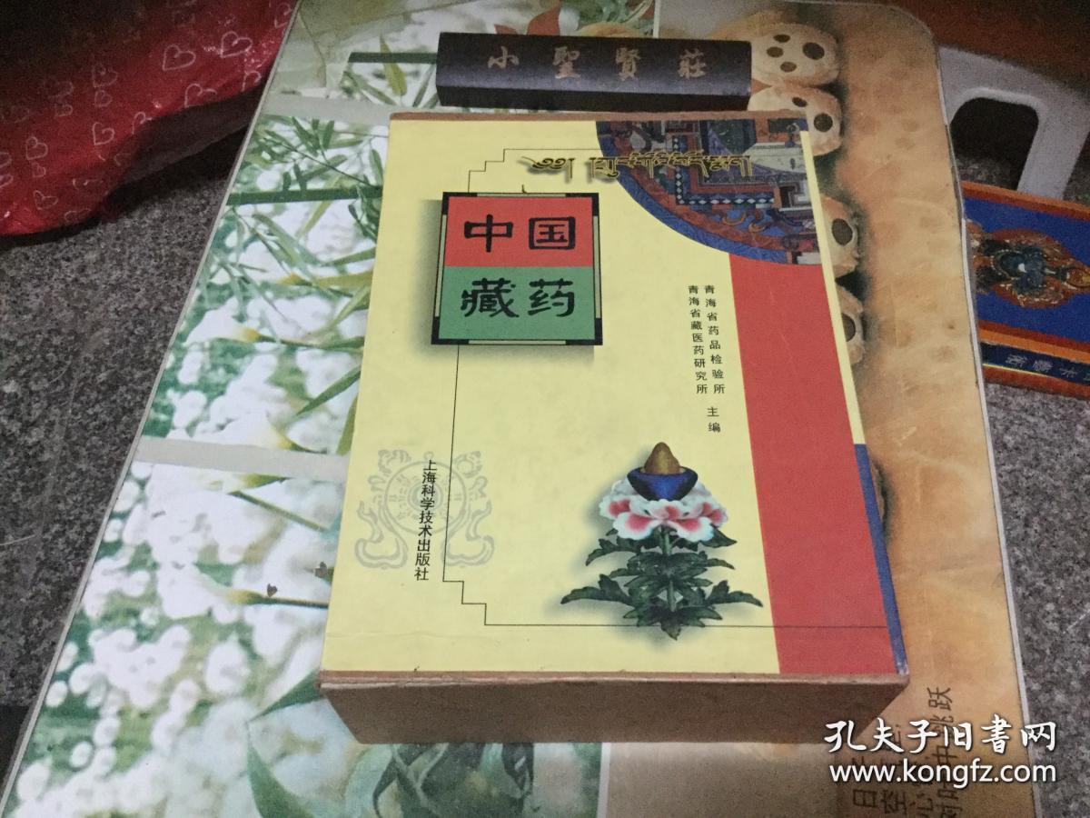 中国藏药【16开 精装 全三卷,收载藏药材计526种,一部较为全面的青藏