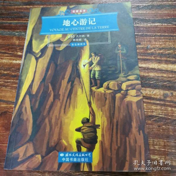 地心游记