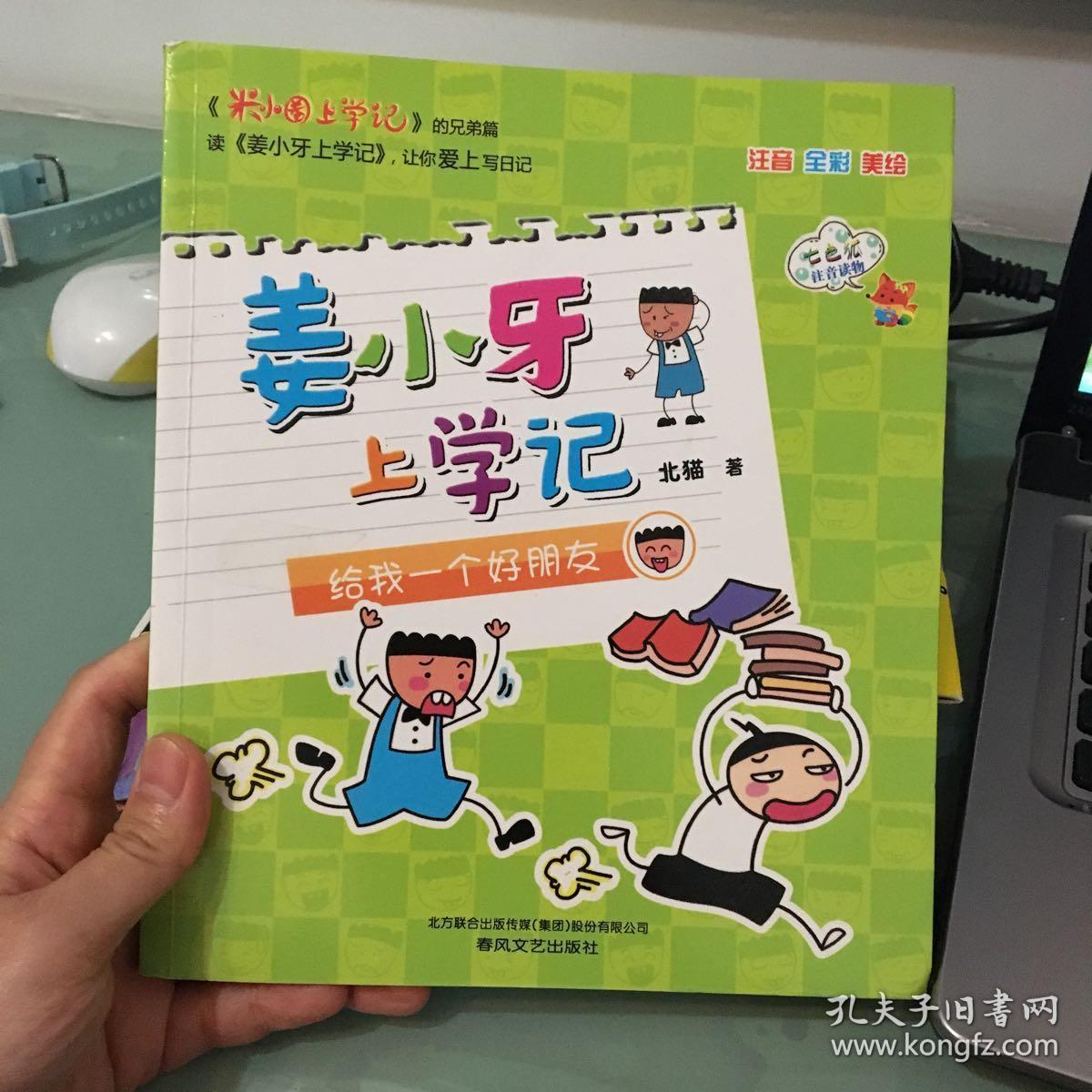 姜小牙上学记-给我一个好朋友(注音-全彩-美绘)