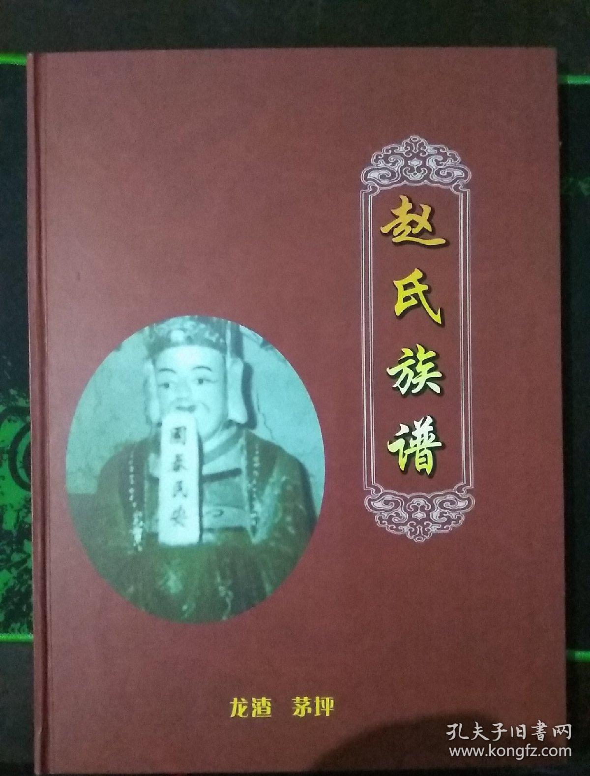 赵氏族谱