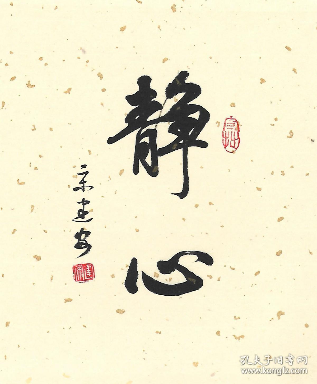静心字画摆件书法手写真迹字画案头铭摆台装饰画
