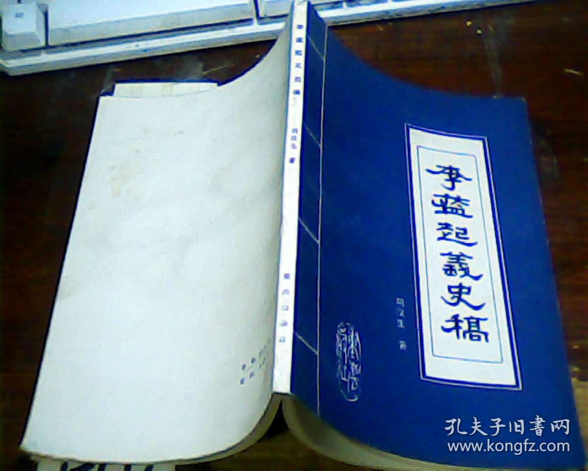 李蓝起义史稿