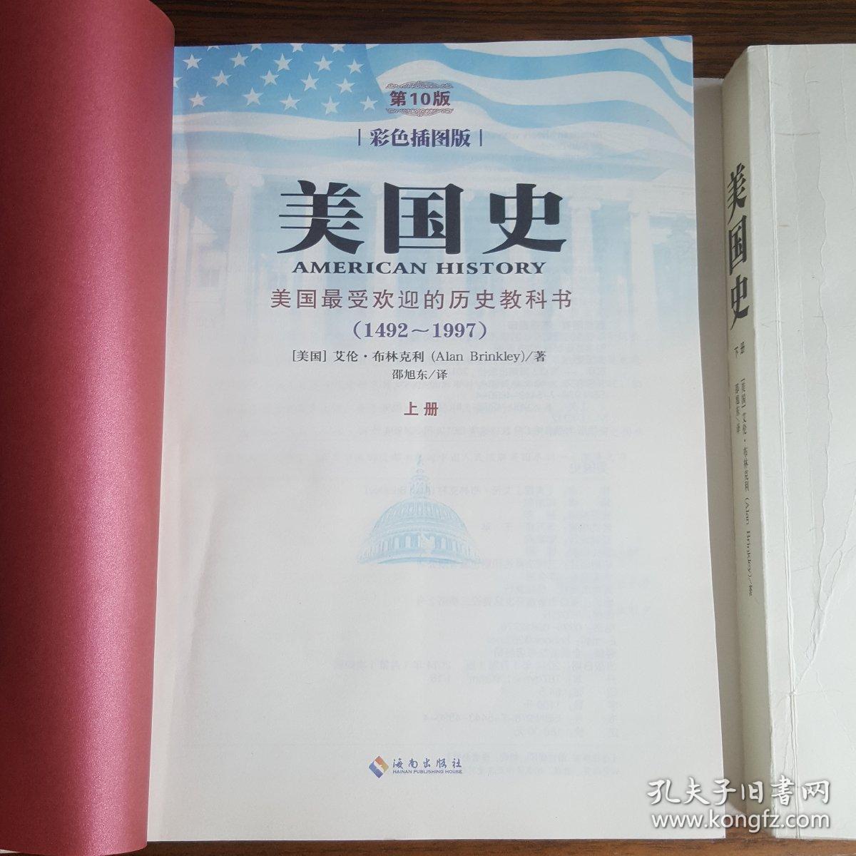 美国史(1492-1997)(第10版)(彩色插图版):美国最受欢迎的历史教科书