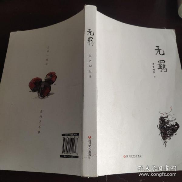 无羁