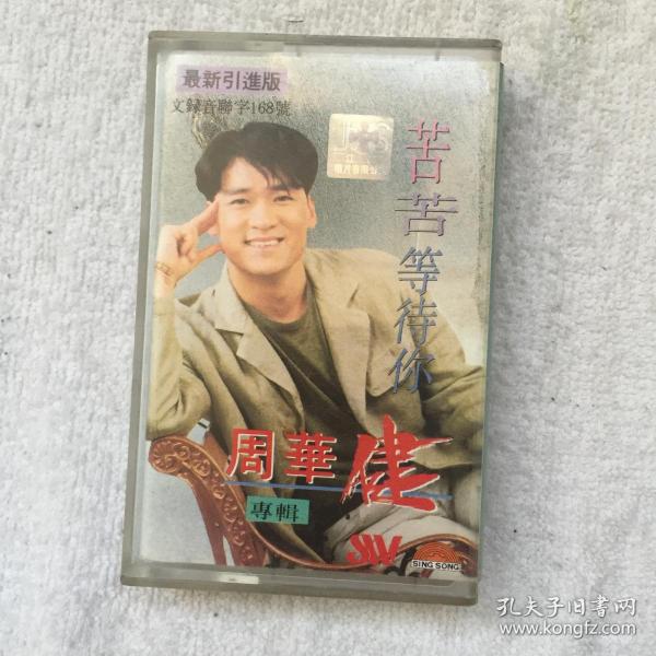 周华健苦苦等待你磁带