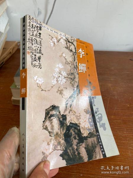 李鱓([清]李鱓 绘)_简介_价格_艺术书籍_孔网