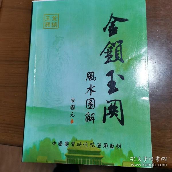 金锁玉关