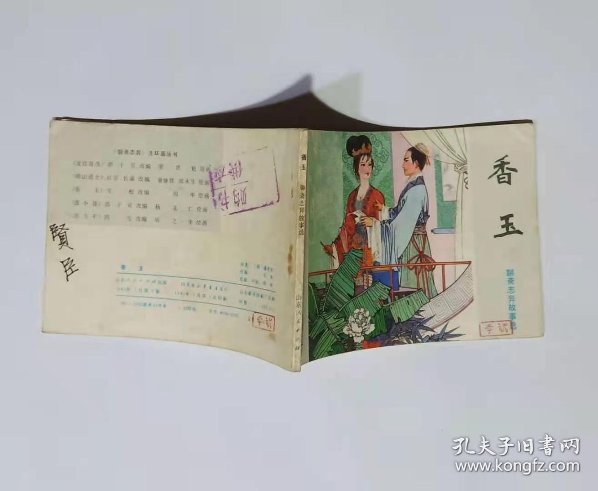 香玉(聊斋志异故事选)连环画