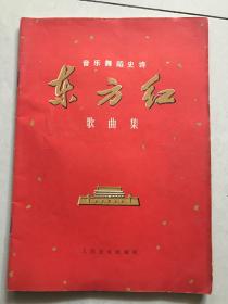 东方红 歌曲集
