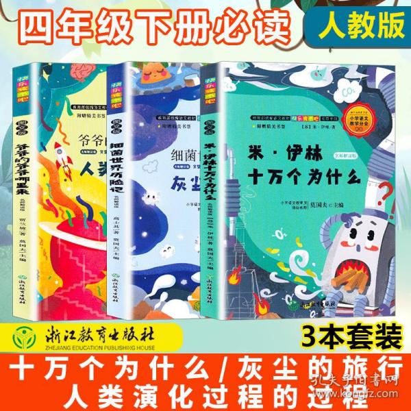 快乐读书吧米伊林十万个为什么名师解读版四年级下