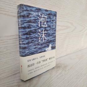 《泡沫》低价购书_[日]渡边淳一 著;高培明 译_小说_孔网