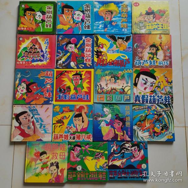 (换封面版),葫芦王国,葫芦兄弟,金刚葫芦妹,真假金刚葫芦,葫芦娃前传