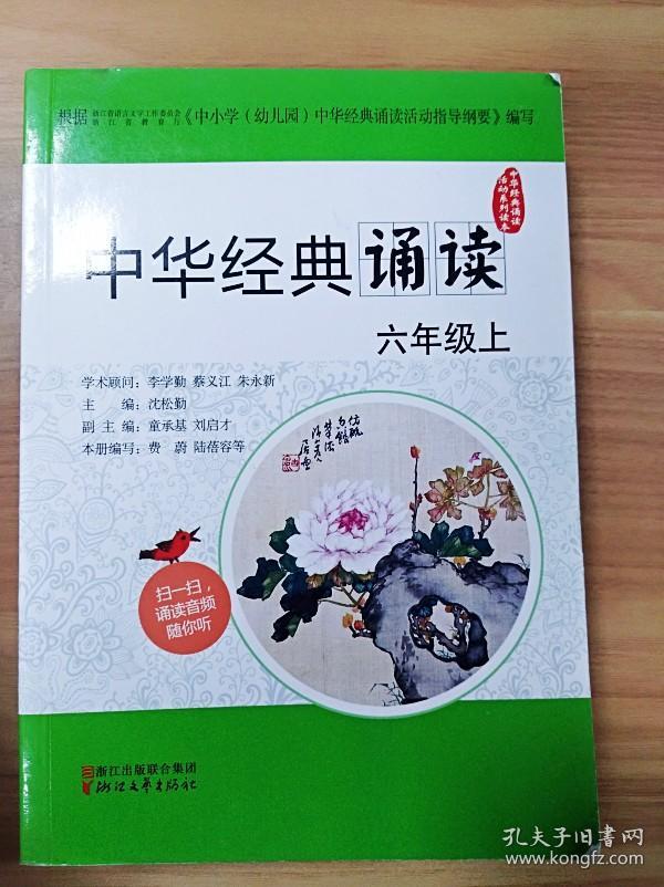 er1042328 中华经典诵读 六年级上