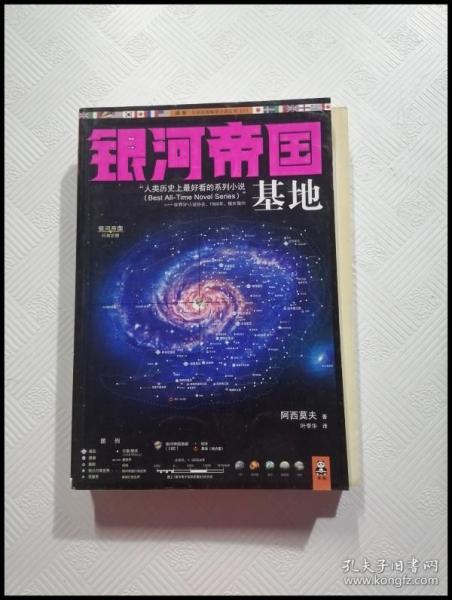 银河帝国:基地