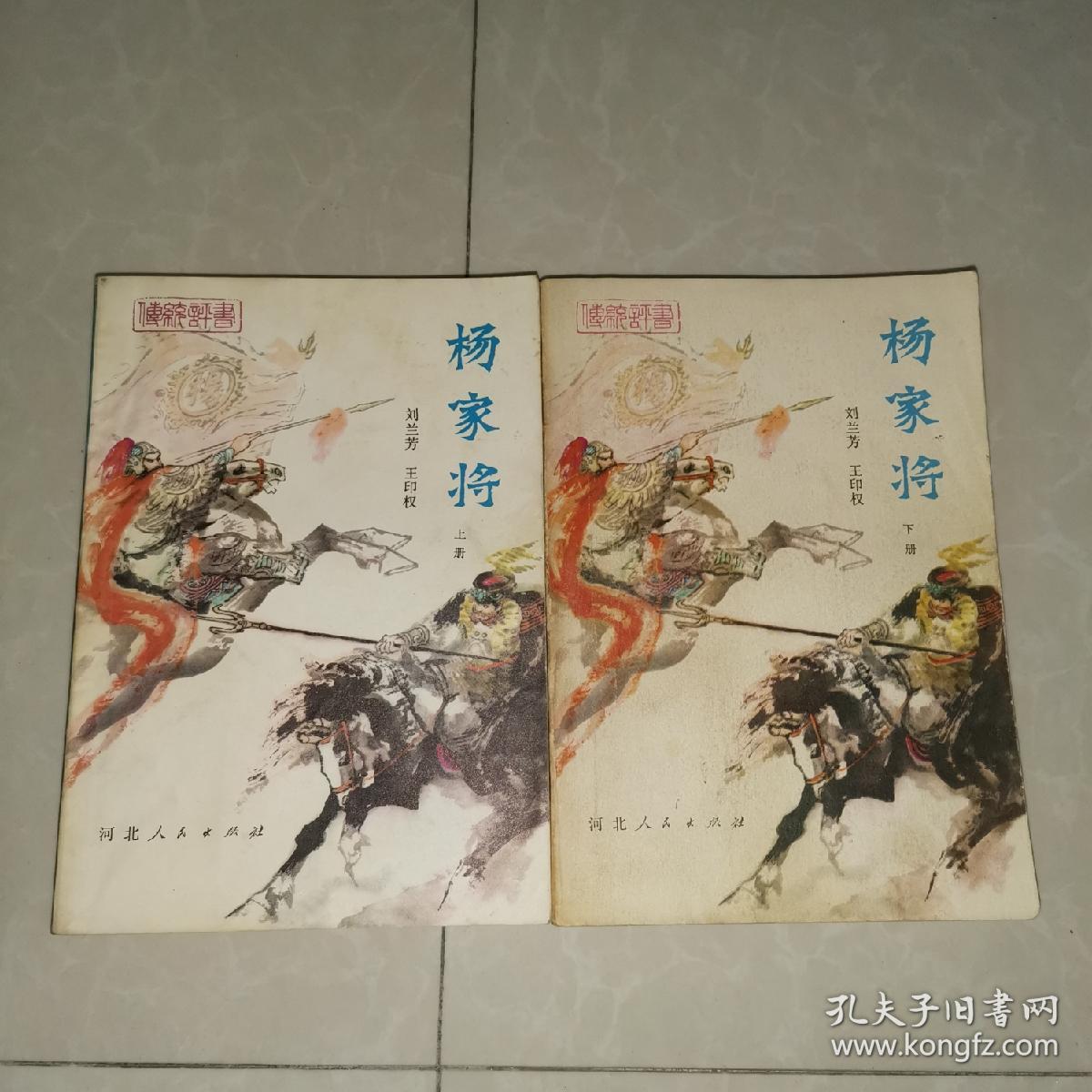 杨家将 河北人民出版社