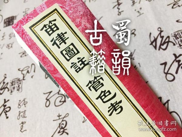 笛律图注 管色考 手工线装仿古古籍定制 全一册 线装 影印