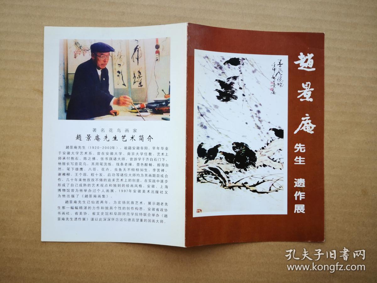 请柬类《赵景庵先生遗作展》请柬一张