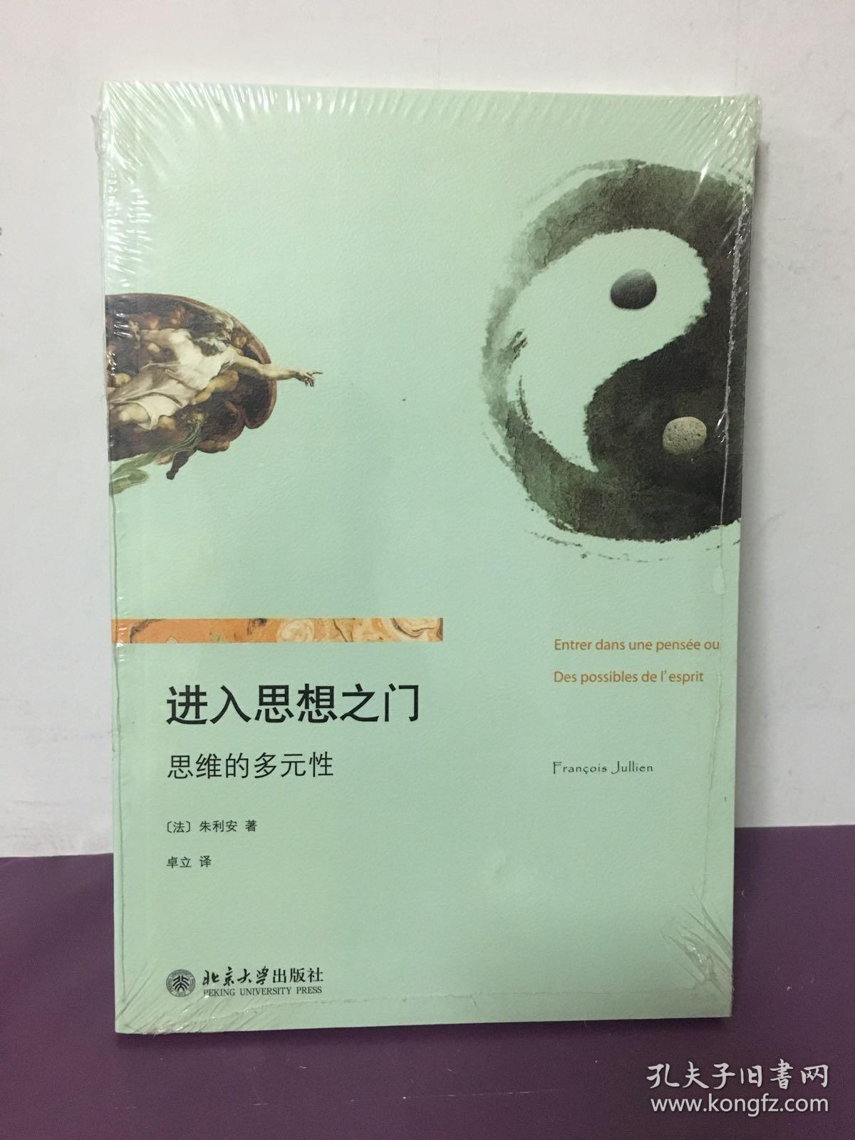 进入思想之门:思维的多元性