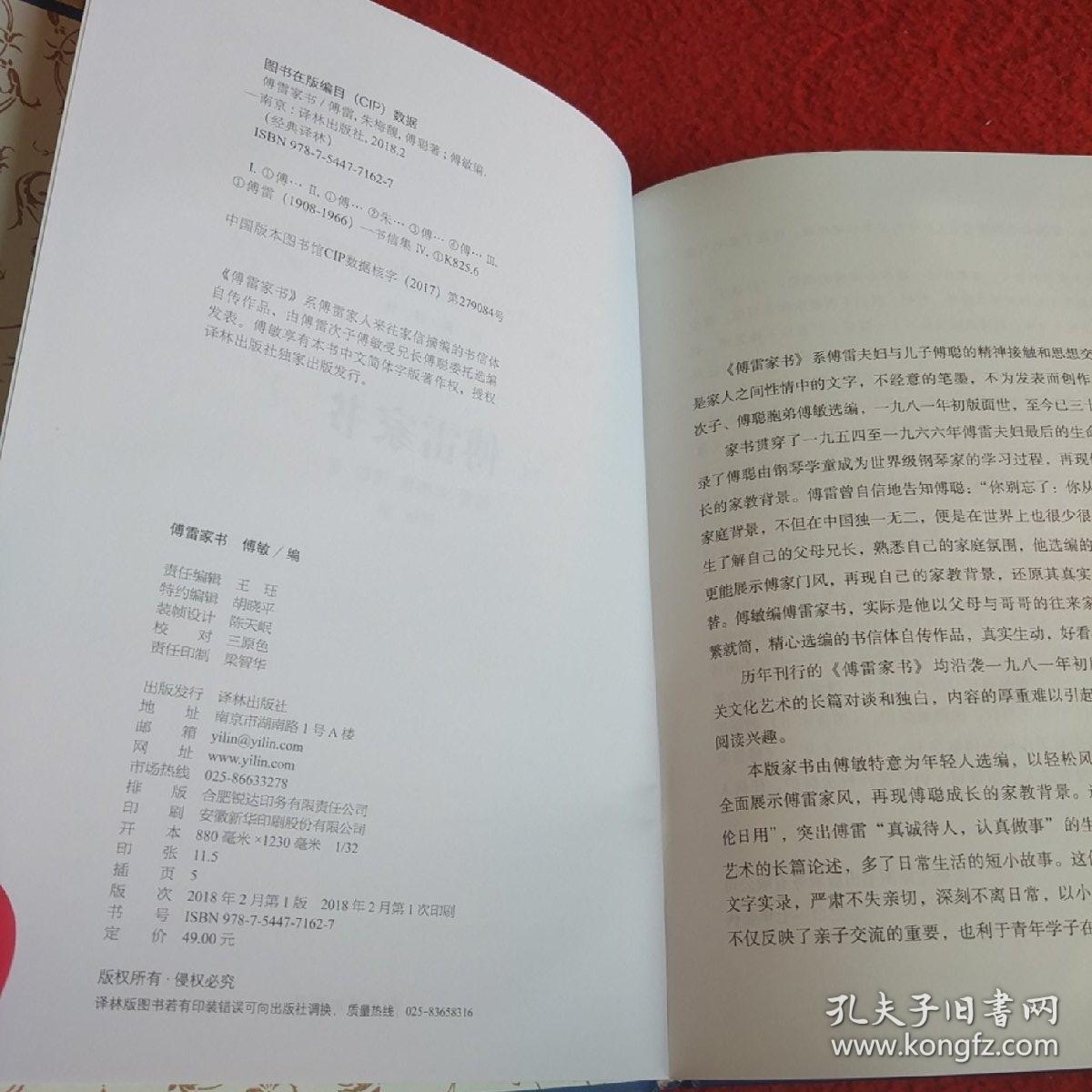 傅雷家书(2018版)/经典译林