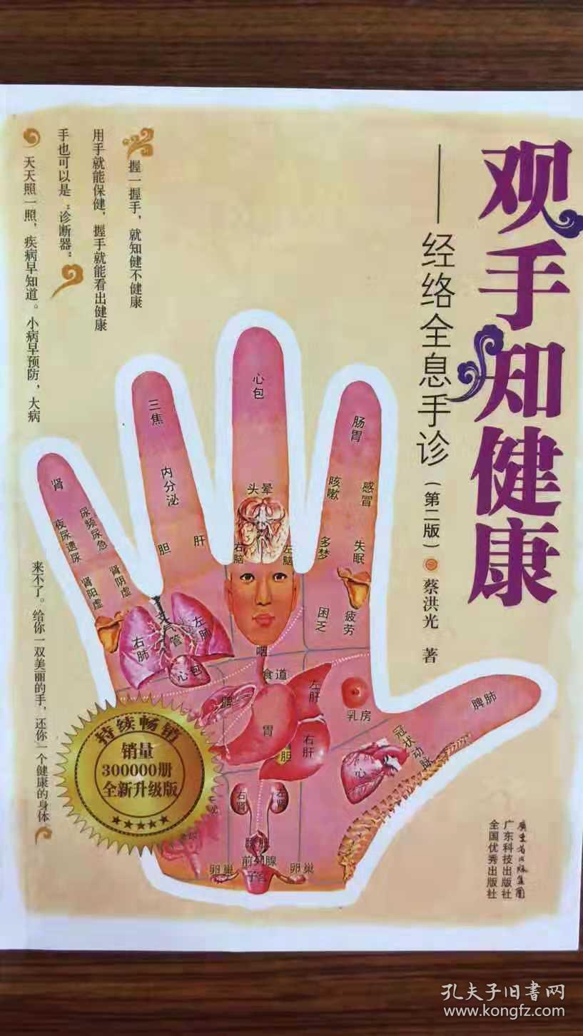 观手知健康 经络全息手诊 第二版