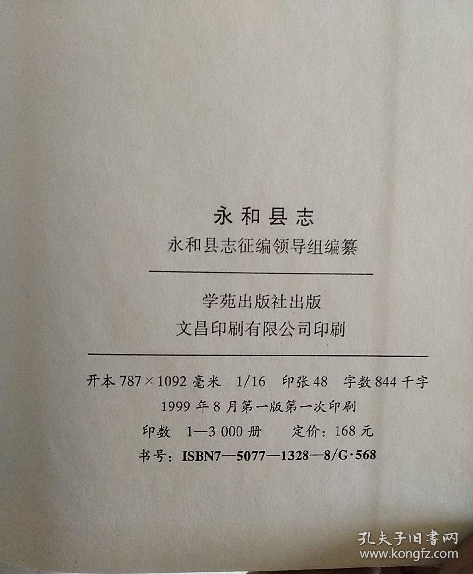 永和县志