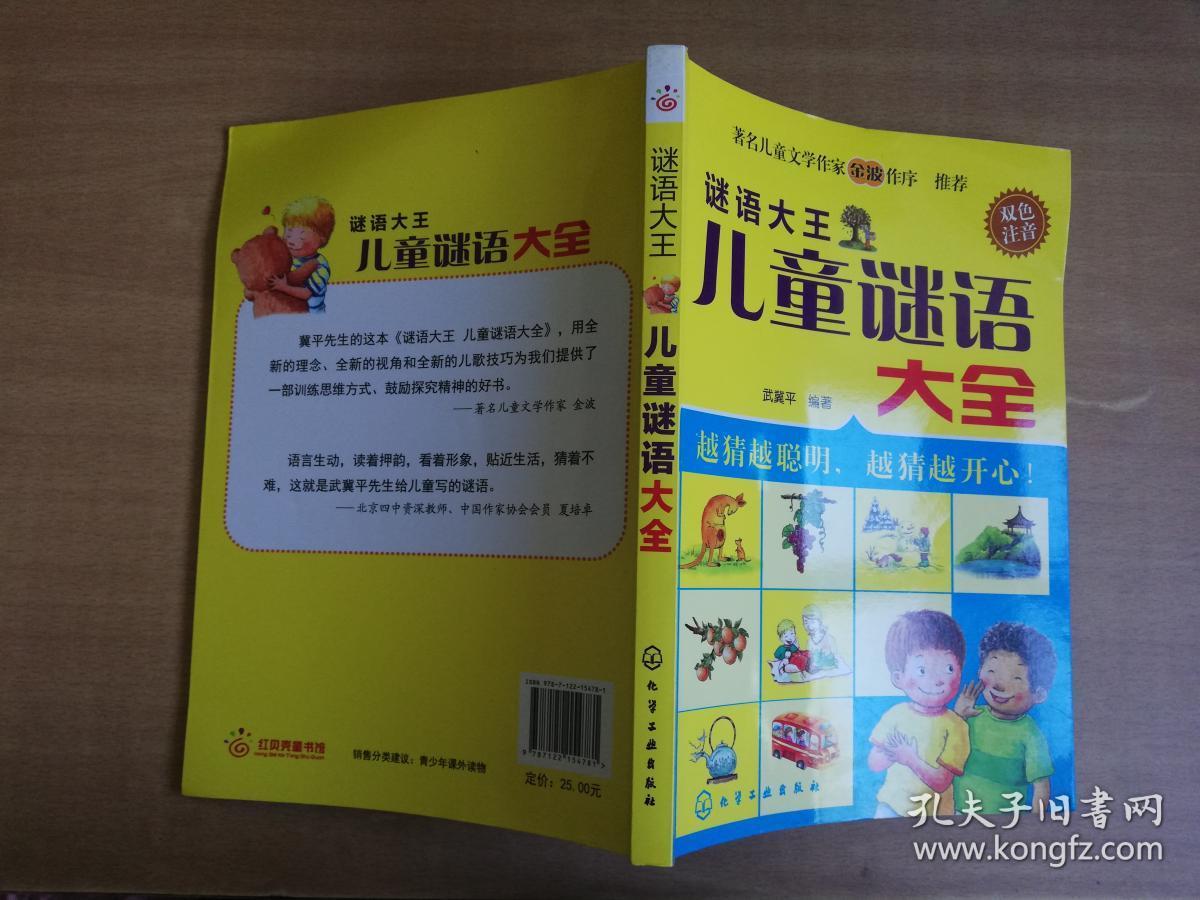 谜语大王·儿童谜语大全